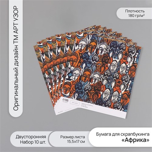 Бумага для скрапбукинга двусторонняя "Африка" плотность 180 гр набор 10 шт 15,5х17 см 10718347 - фото 16937893