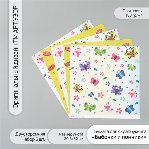 Бумага для скрапбукинга двусторонняя "Бабочки и пончики" плотность 180 гр набор 5 шт 30,5х32 см   10 10718351 - фото 16937901