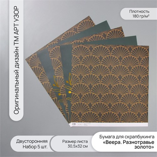 Бумага д/скрапа двусторонняя "Веера. Разнотравье золото", 180 гр, н-р 5 шт 30,5х32 см 10718352 - фото 16937905
