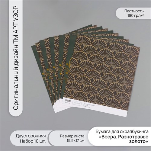 Бумага д/скрапа двусторонняя "Веера. Разнотравье золото" 180 гр, н-р 10 шт 15,5х17см 10718353 - фото 16937912