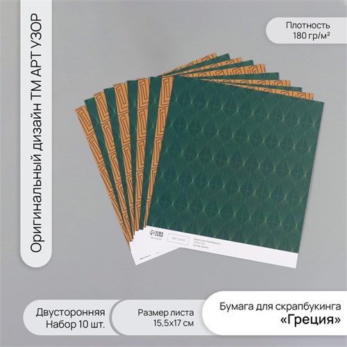 Бумага для скрапбукинга двусторонняя "Греция" плотность 180 гр набор 10 шт 15,5х17 см 10718356 - фото 16937931