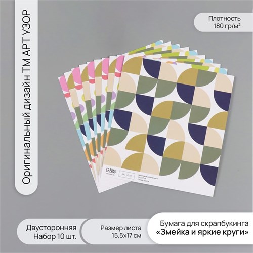 Бумага для скрапбукинга двусторонняя "Змейка и яркие круги" плотность 180 гр набор 10 шт 15,5х17 см 10718361 - фото 16937946