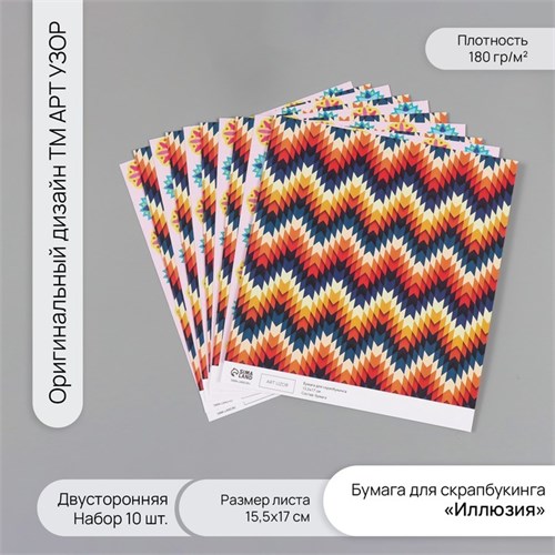 Бумага для скрапбукинга двусторонняя "Иллюзия" плотность 180 гр набор 10 шт 15,5х17 см 10718363 - фото 16937958