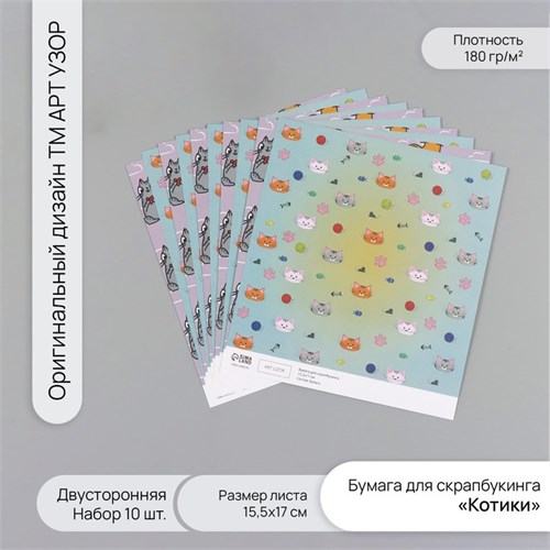 Бумага для скрапбукинга двусторонняя "Котики" плотность 180 гр набор 10 шт 15,5х17 см 10718365 - фото 16937966