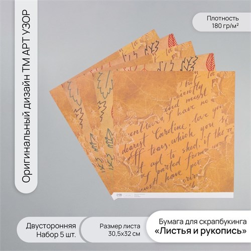 Бумага для скрапбукинга двусторонняя "Листья и рукопись" плотность 180 гр набор 5 шт 30,5х32 см   10 10718369 - фото 16937987