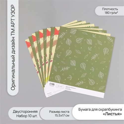 Бумага для скрапбукинга двусторонняя "Листья" плотность 180 гр набор 10 шт 15,5х17 см 10718371 - фото 16937994