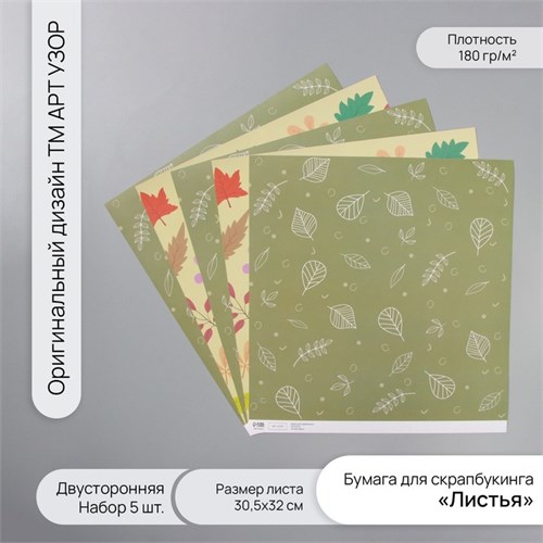 Бумага для скрапбукинга двусторонняя "Листья" плотность 180 гр набор 5 шт 30,5х32 см 10718372 - фото 16938000