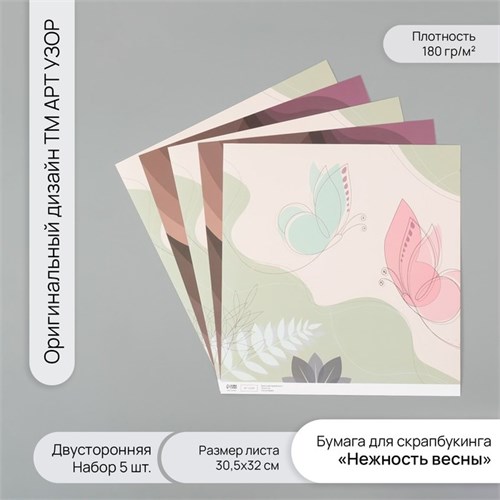 Бумага для скрапбукинга двусторонняя "Нежность весны" плотность 180 гр набор 5 шт 30,5х32 см   10718 10718378 - фото 16938027