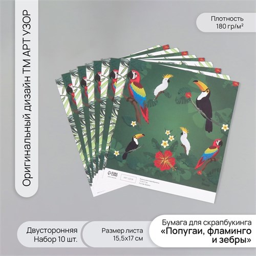 Бумага для скрапбукинга двусторонняя "Попугаи, фламинго и зебры" плотность 180 гр набор 10 шт 15,5х1 10718379 - фото 16938030