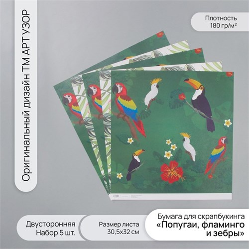 Бумага для скрапбукинга двусторонняя "Попугаи, фламинго и зебры" плотность 180 гр набор 5 шт 30,5х32 10718381 - фото 16938036