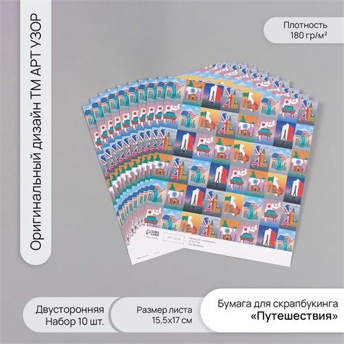 Бумага для скрапбукинга двусторонняя "Путешествия" плотность 180 гр набор 10 шт 15,5х17 см   1071838 10718382 - фото 16938043