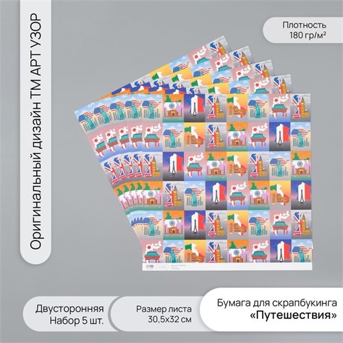 Бумага для скрапбукинга двусторонняя "Путешествия" плотность 180 гр набор 5 шт 30,5х32 см 10718383 - фото 16938048