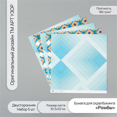 Бумага для скрапбукинга двусторонняя "Ромбы" плотность 180 гр набор 5 шт 30,5х32 см 10718387 - фото 16938064