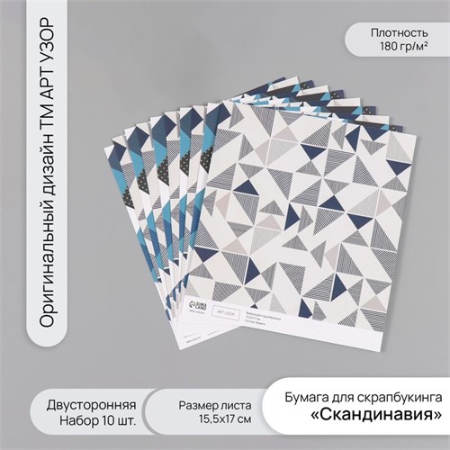 Бумага для скрапбукинга двусторонняя "Скандинавия" плотность 180 гр набор 10 шт 15,5х17 см   1071838 10718388 - фото 16938067