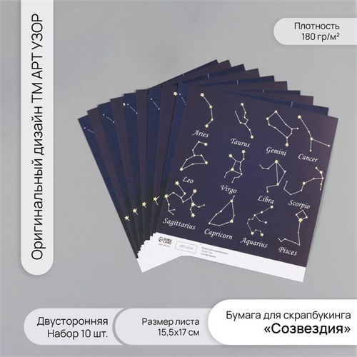 Бумага для скрапбукинга двусторонняя "Созвездия" плотность 180 гр набор 10 шт 15,5х17 см 10718391 - фото 16938080