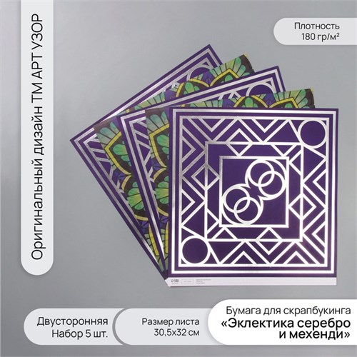 Бумага д/скрапа двусторонняя "Эклектика серебро и мехенди" 180 гр набор 5 шт 30,5х32см 10718397 - фото 16938105