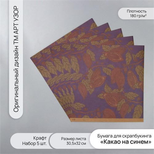 Бумага для скрапбукинга крафт "Какао на синем" плотность 180 гр набор 5 шт 30,5х32 см 10718426 - фото 16938154