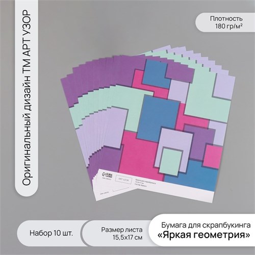 Бумага для скрапбукинга "Яркая геометрия" плотность 180 гр набор 10 шт 15,5х17 см 10718338 - фото 16938169