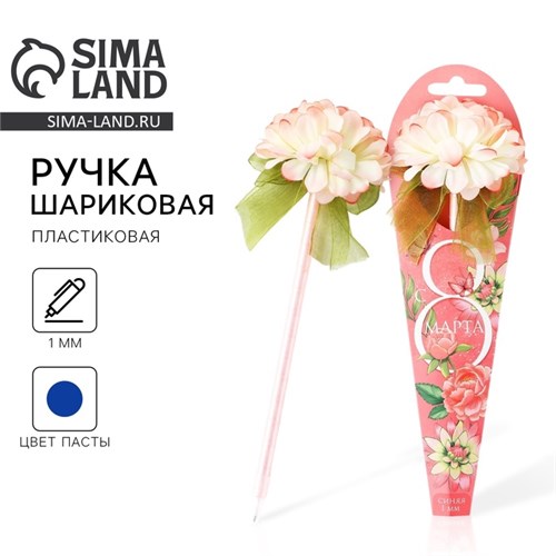 Подарочная ручка "С 8 МАРТА" 10616488 - фото 16938284