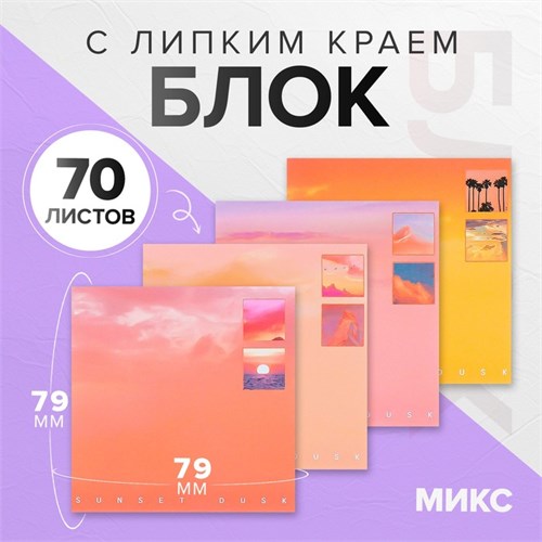 Блок с липким краем 79*79мм 70л с рисунком Пейзаж градиент МИКС 10530662 - фото 16938350