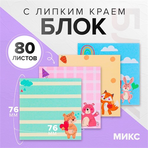 Блок с липким краем 76*76мм 80л с рисунком Зверушки МИКС 10530663 - фото 16938355