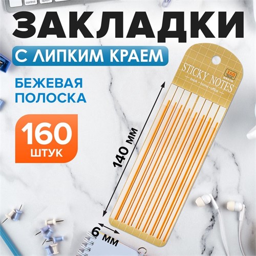 Блок-закладка с липким краем пластик 20л х 8 листов, бежевая полоска, 140мм х 6мм CALLIGRA 10532629 - фото 16939106
