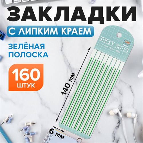 Блок-закладка с липким краем пластик 20л х 8 листов, зеленая полоска,140мм х 6мм CALLIGRATA   105326 10532631 - фото 16939110