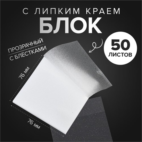 Блок с липким краем 76мм х 76мм 50л пластик прозрачный белый с блестками 10532668 - фото 16939130