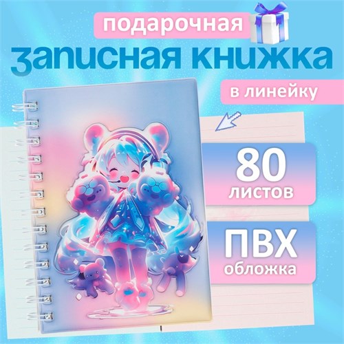 Записная книжка подарочная на гребне 80л,линия, цветной блок,облож.ПВХ 3D Аниме(17,7х13,7см)   10539 10539916 - фото 16939190