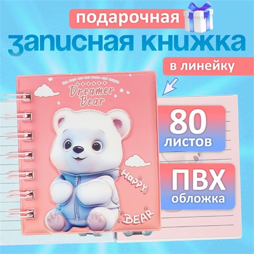 Записная книжка подарочная на гребне 80л,линия, цветной блок,обложка ПВХ 3D Мишка(10х10,5см)   10539 10539917 - фото 16939197