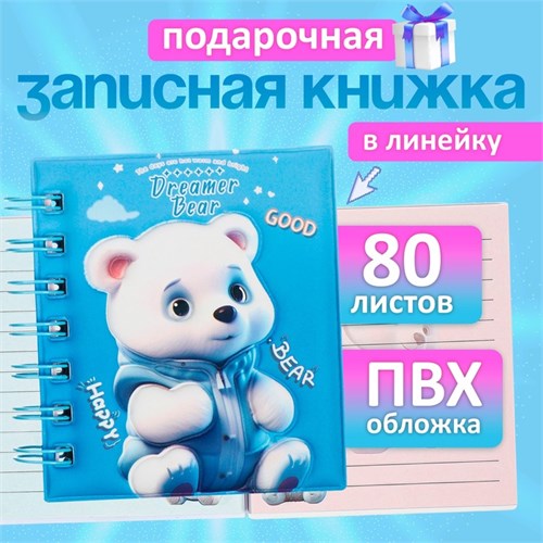 Записная книжка подарочная на гребне 80л,линия, цветной блок,обложка ПВХ 3D Мишка(10х10,5см)   10539 10539921 - фото 16939221