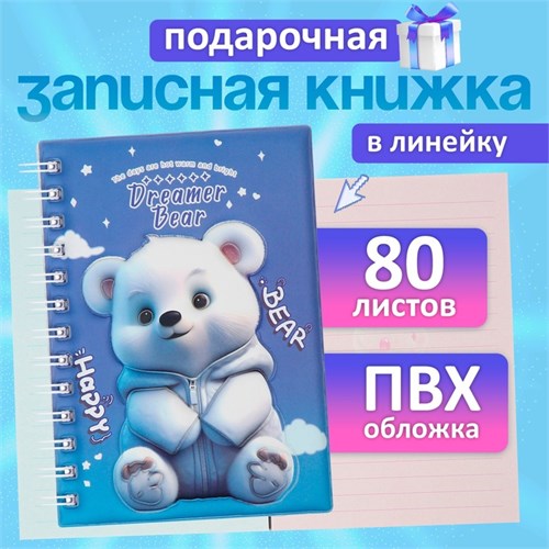 Записная книжка подарочная на гребне 80л,линия, цветной блок,обложка ПВХ 3D Мишка(17,6х13,5см)   105 10539922 - фото 16939229