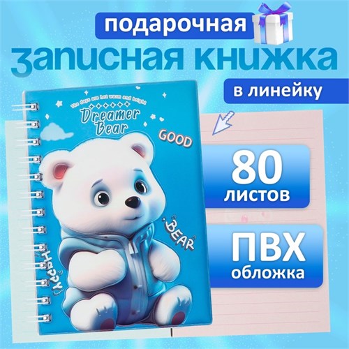 Записная книжка подарочная на гребне 80л,линия, цветной блок,обложка ПВХ 3D Мишка(17,6х13,5см)   105 10539924 - фото 16939243