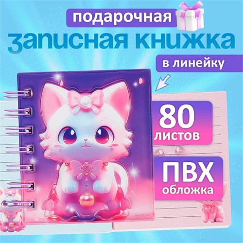 Записная книжка подарочная на гребне 80л,линия, цветной блок,обложка ПВХ 3D Кошка(10х10,5см)   10539 10539926 - фото 16939257