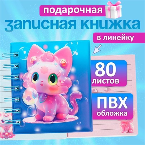 Записная книжка подарочная на гребне 80л,линия, цветной блок,обложка ПВХ 3D Кошка(10х10,5см)   10539 10539928 - фото 16939273