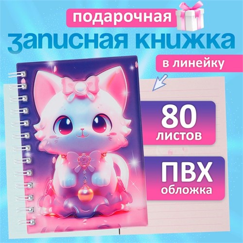 Записная книжка подарочная на гребне 80л,линия, цветной блок,обложка ПВХ 3D Кошка(17,6х13,5см)   105 10539932 - фото 16939296