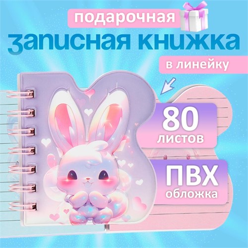 Записная книжка подарочная на гребне 80л,линия, цветной блок,обложка ПВХ 3D Зайка(10х10,5см)   10539 10539935 - фото 16939317