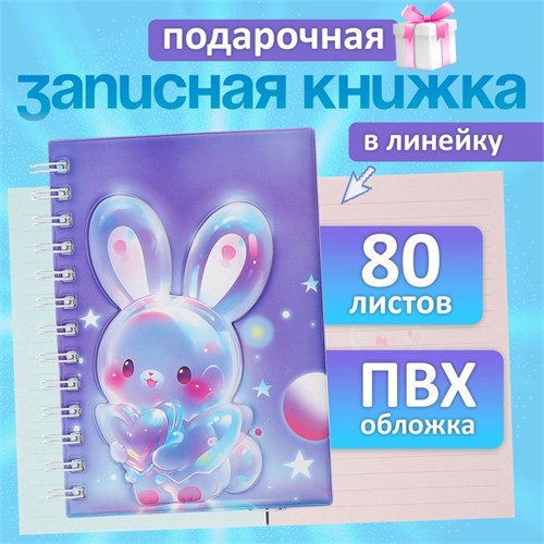 Записная книжка подарочная на гребне 80л,линия, цветной блок,обложка ПВХ 3D Зайка(17,6х13,5см)   105 10539939 - фото 16939349