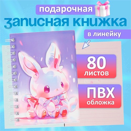 Записная книжка подарочная на гребне 80л,линия, цветной блок,обложка ПВХ 3D Зайка(17,6х13,5см)   105 10539942 - фото 16939363