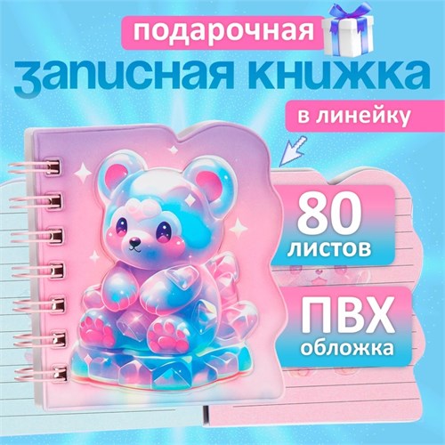 Записная книжка подарочная на гребне 80л,линия, цветной блок,обложка ПВХ 3D Мишка(10х10,5см)   10539 10539944 - фото 16939370