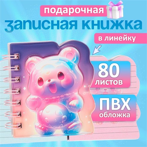 Записная книжка подарочная на гребне 80л,линия, цветной блок,обложка ПВХ 3D Мишка(10х10,5см)   10539 10539947 - фото 16939386