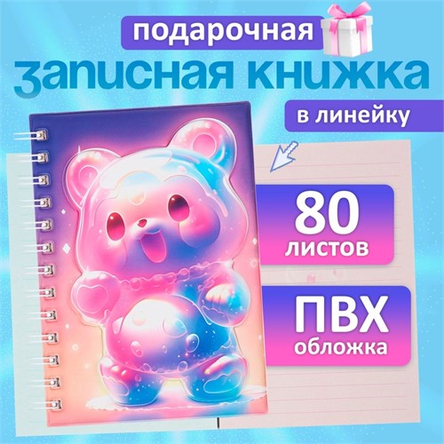 Записная книжка подарочная на гребне 80л,линия, цветной блок,обложка ПВХ 3D Мишка(17,6х13,5см)   105 10539951 - фото 16939408