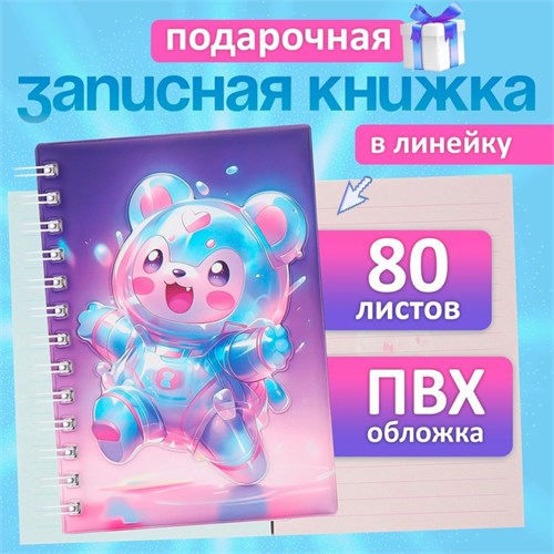 Записная книжка подарочная на гребне 80л,линия, цветной блок,обложка ПВХ 3D Мишка(17,6х13,5см)   105 10539952 - фото 16939415