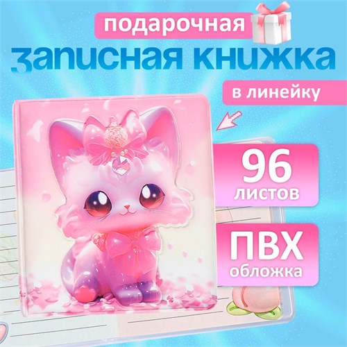 Записная книжка подарочная 96л,линия, цветной блок,обложка ПВХ 3D Кошка (9,5х10,5см) 10539953 - фото 16939422