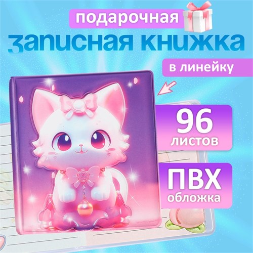 Записная книжка подарочная 96л,линия, цветной блок,обложка ПВХ 3D Кошка (9,5х10,5см) 10539955 - фото 16939440