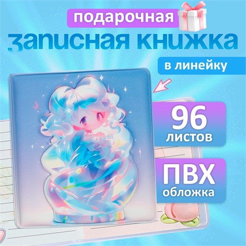 Записная книжка подарочная 96л,линия, цветной блок,обложка ПВХ 3D Аниме (9,5х10,5см) 10539957 - фото 16939449