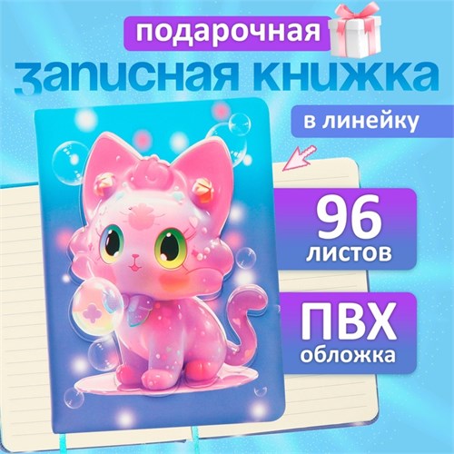 Записная книжка подарочная 96л,линия, цветной срез,обложка ПВХ 3D Кошка (17,7х12,4см) 10539963 - фото 16939494