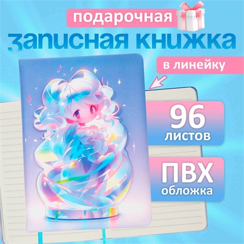 Записная книжка подарочная 96л,линия, цветной срез,обложка ПВХ 3D Аниме (17,7х12,4см) 10539966 - фото 16939521
