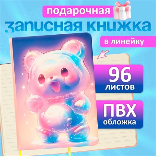 Записная книжка подарочная 96л,линия, цветной срез,обложка ПВХ 3D Мишка (17,7х12,4см) 10539974 - фото 16939584