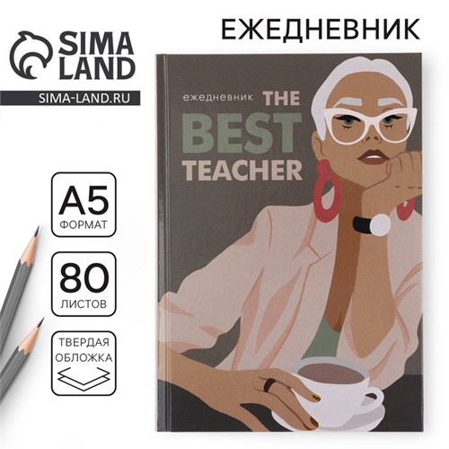 Ежедневник А5, 80 л, твердая обложка «Учителю: Для великих идей» 10754197 - фото 16939798
